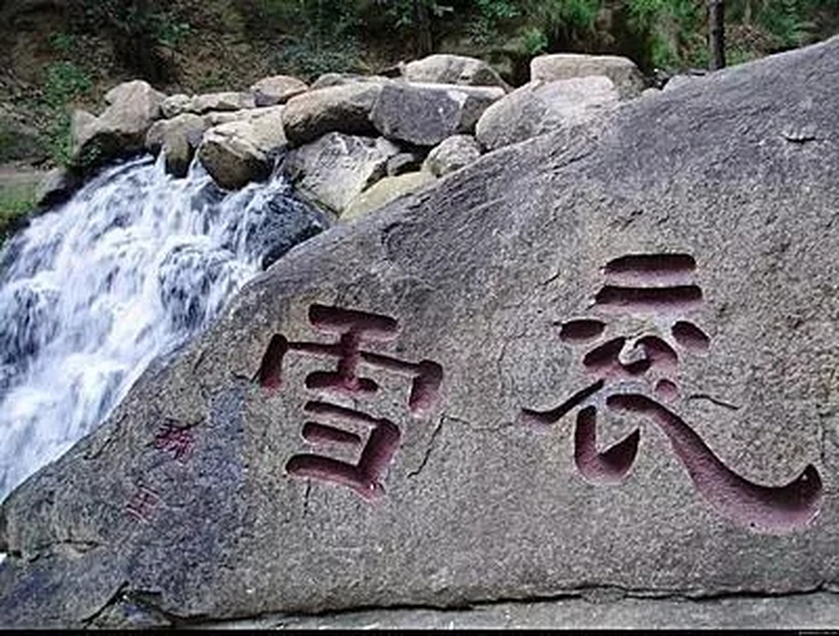 曹操书法《衮雪》