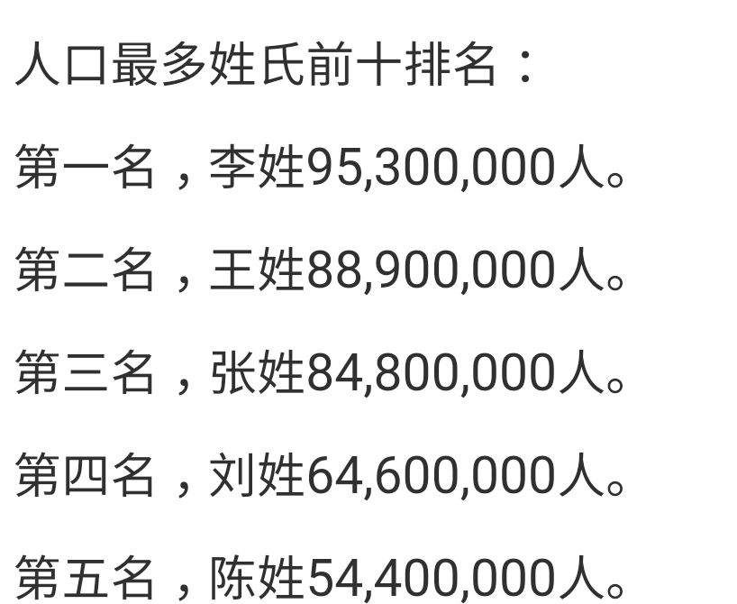 第七次人口普查数据,总人口13亿七千万,李王张刘陈姓排在前五名