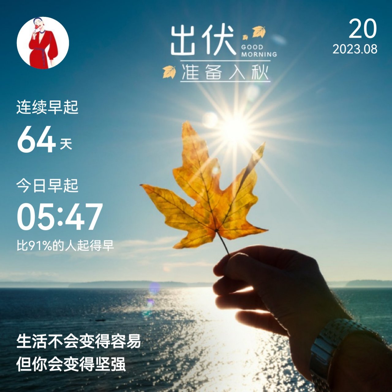 想了一百個關於出伏的文案,都不及這一刻恰好吹來的清風93#今日早安