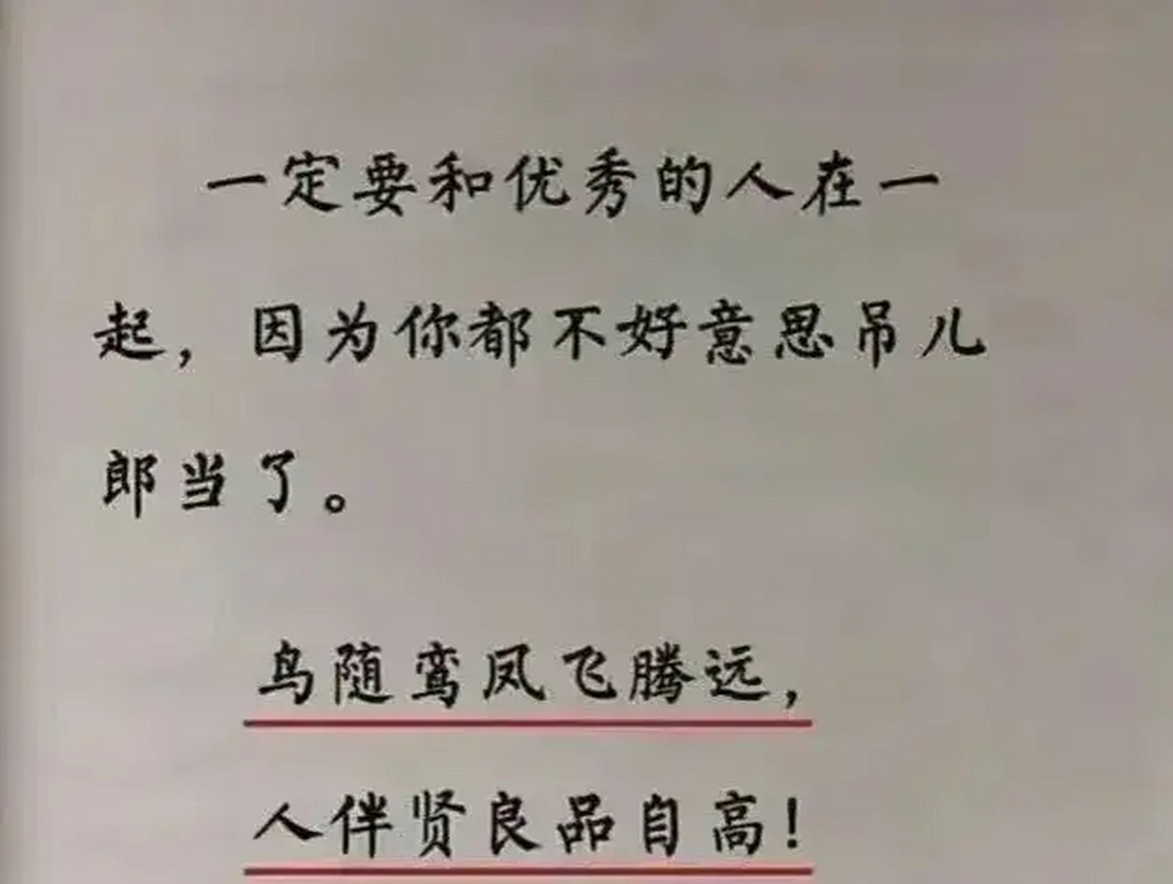 一定要和优秀的人在一起!  和优秀的人一起工作,共事,永远不会错!