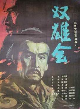 《 双雄会（上集）》轩辕传奇3官方网站贴吧