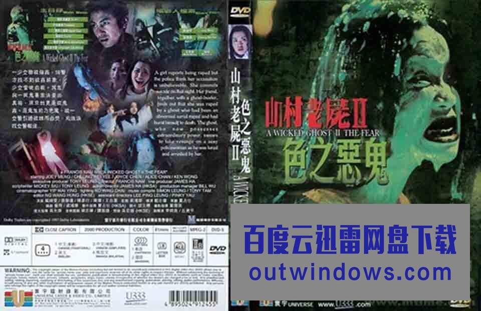 2000香港恐怖《山村老尸2：色之恶鬼》DVDRip.国粤双语.中字1080p|4k高清