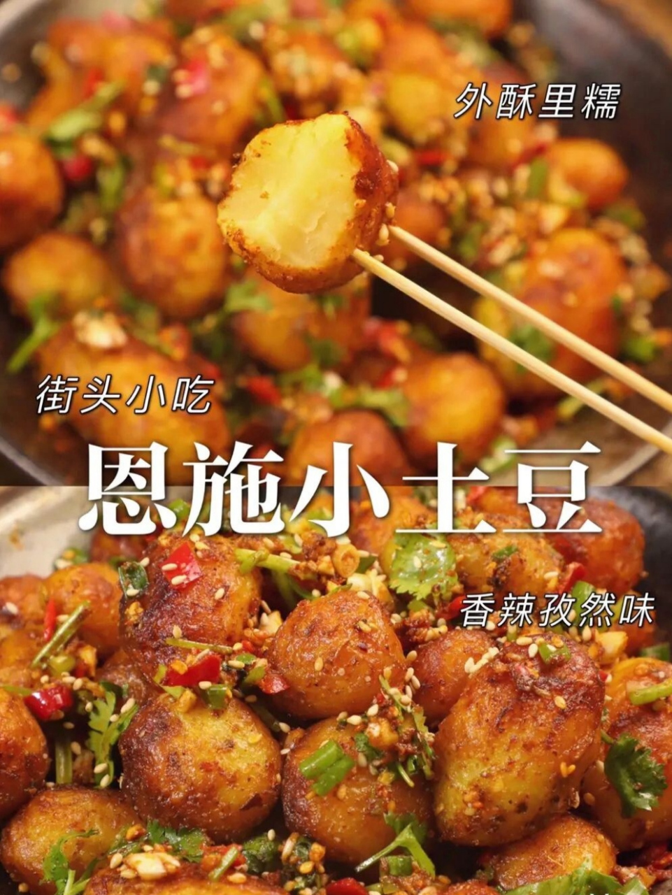 恩施炕土豆?你们那摆摊到底叫啥?