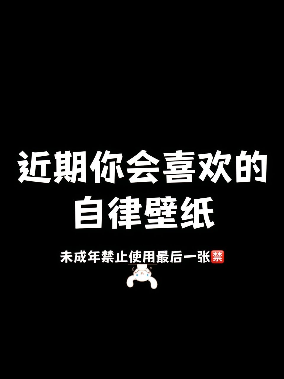 自律很重要#背景图