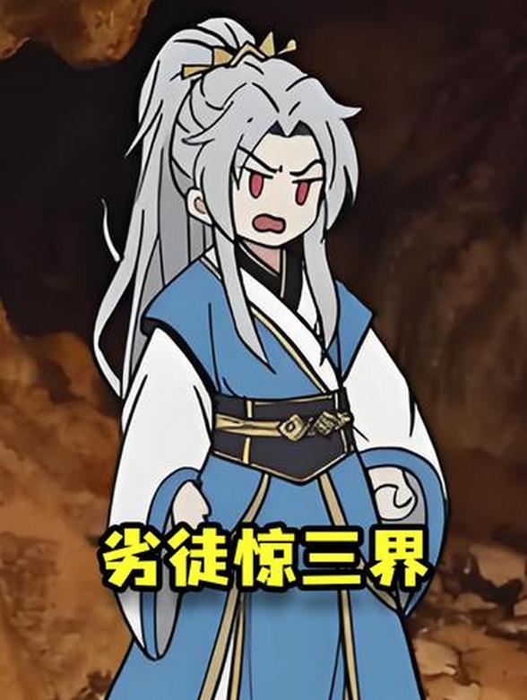 劣徒惊三界