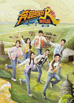 奔跑吧·黄河篇第二季粉丝悠享版最新电影免费观看网