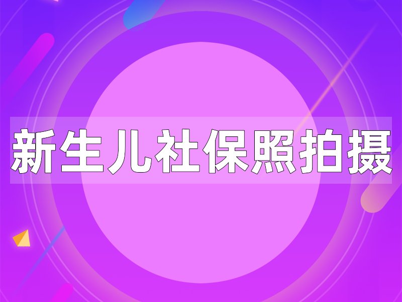 新生兒如何拍攝社保證件照?手機拍照輕鬆拿下