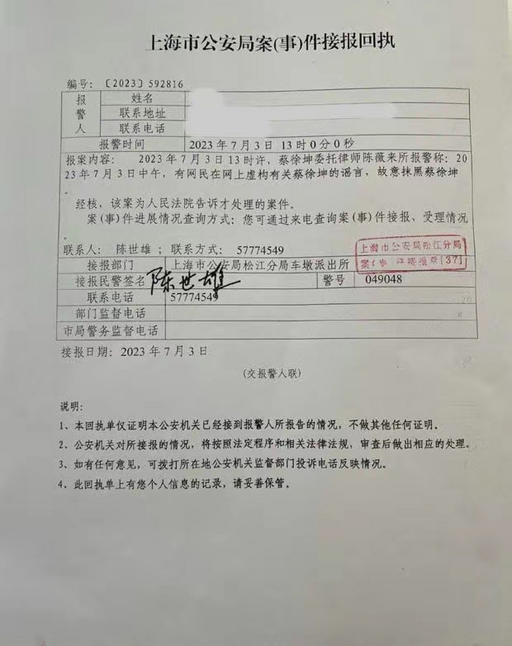 娱圈八卦资讯# 蔡徐坤方所晒报警回执有ps痕迹?