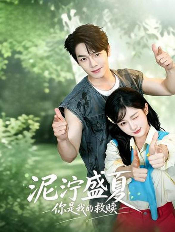 泥泞盛夏，你是我的救赎