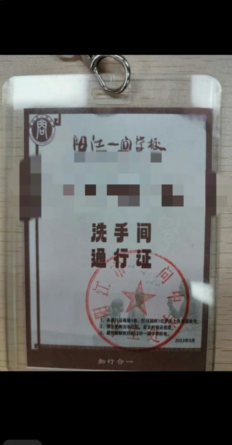 阳江一高中学校"厕所通行证"事件引发争议,教育局介入调查