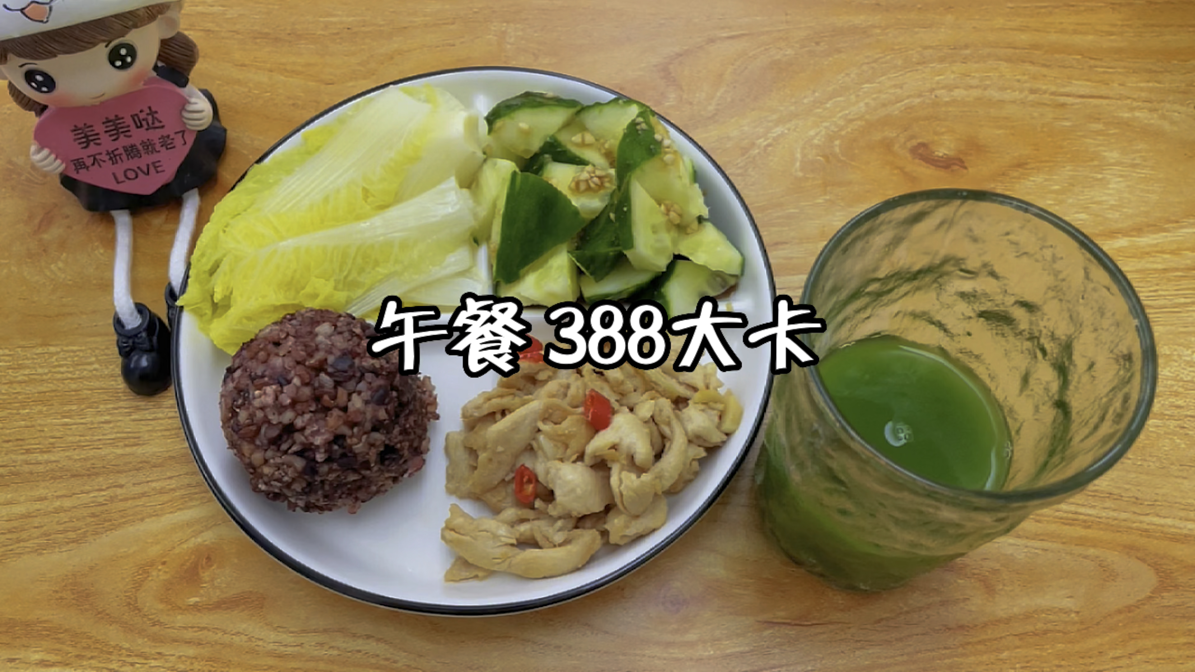 午餐388大卡,糙米饭+炒鸡胸肉+凉拌黄瓜+娃娃菜+青汁