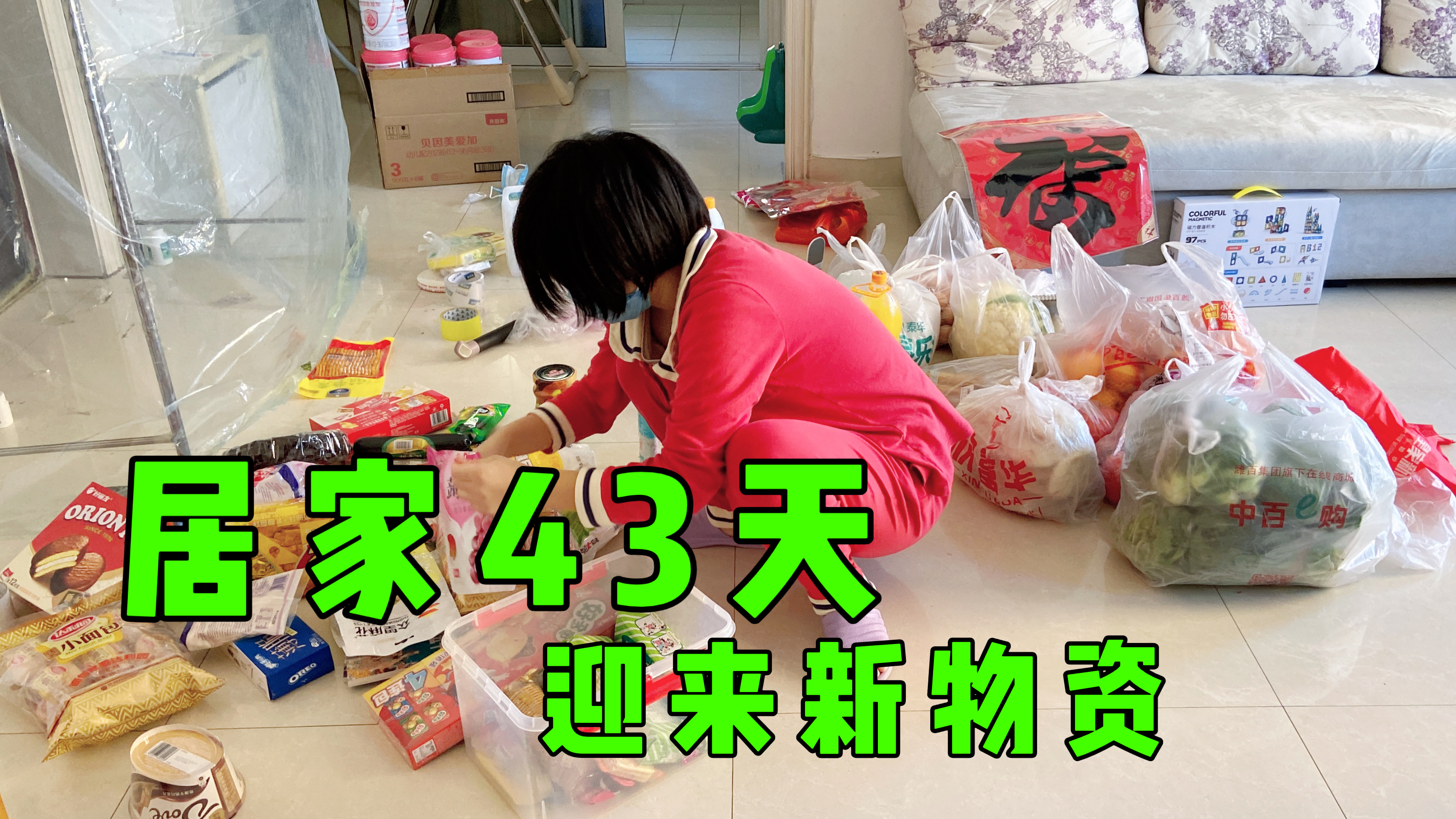居家43天迎来新物资,萌娃看到零食高兴地跳起舞,赶紧跟妈妈分享
