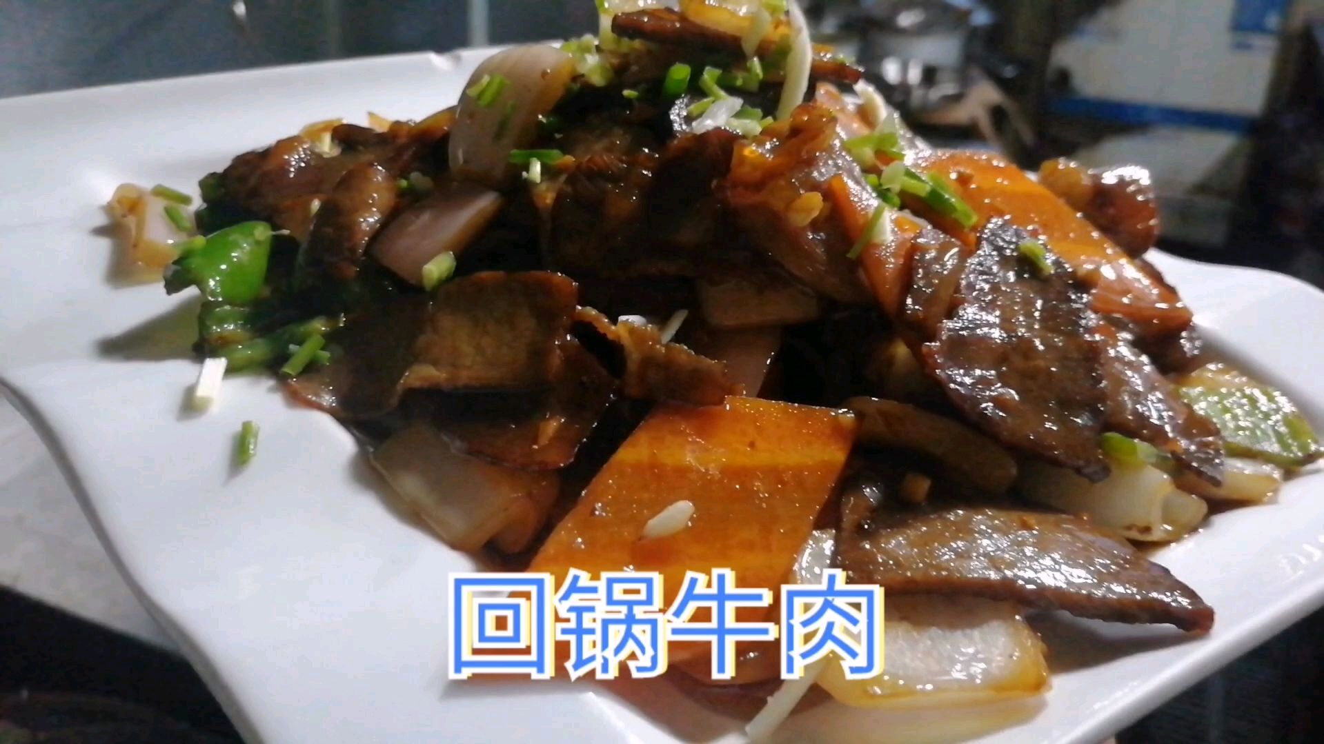 回锅牛肉的家常做法,酱香可口,牛肉劲道,下饭又下酒