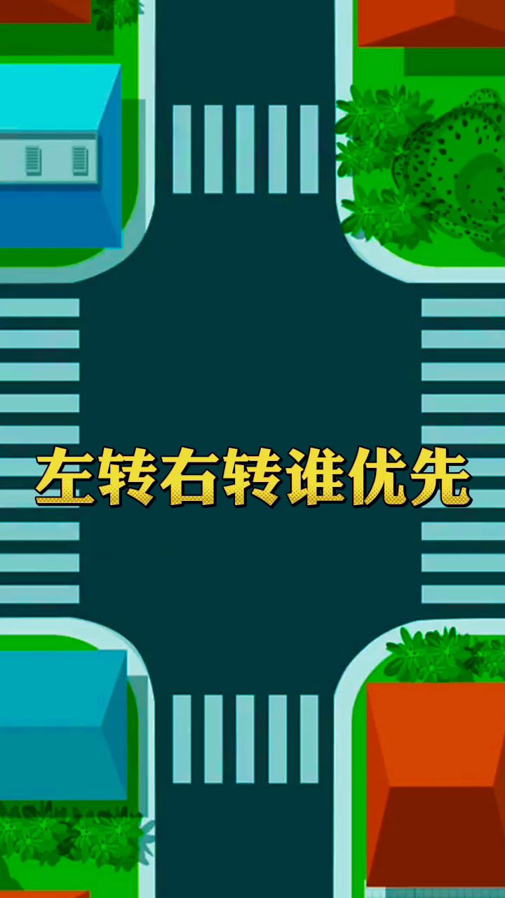 左转弯右转弯谁优先