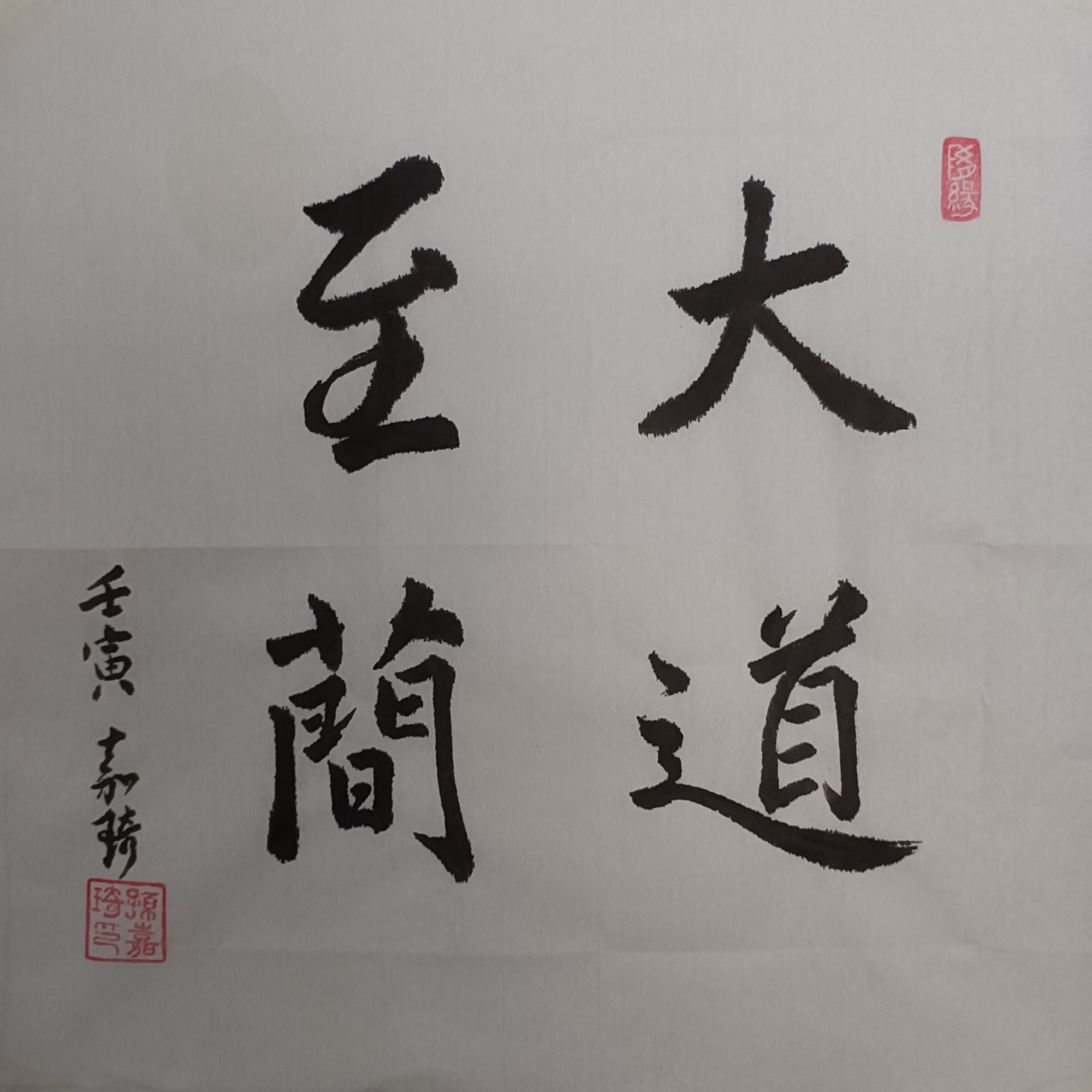 书法作品大道至简