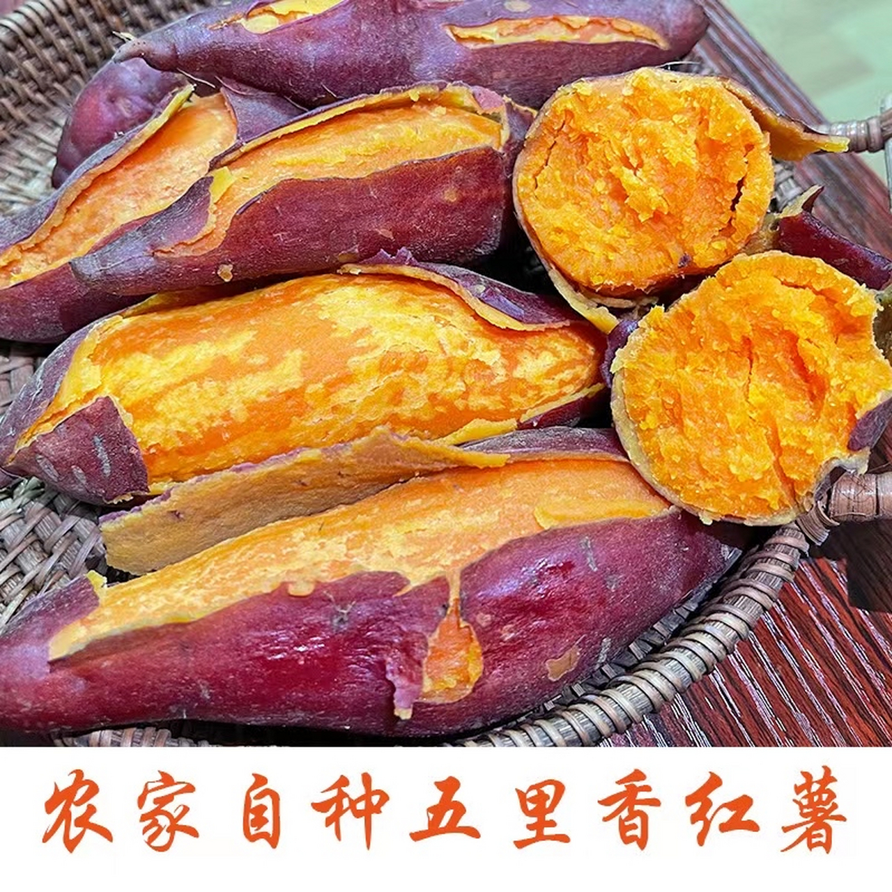 新鲜五里香红薯,上架啦,软糯香甜