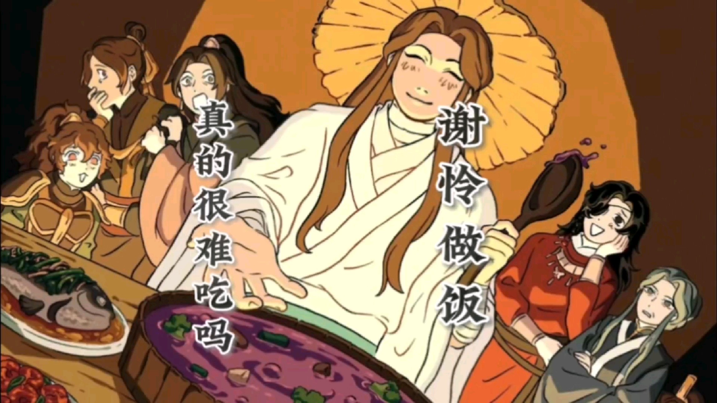 「天官赐福」其实谢怜做饭不难吃