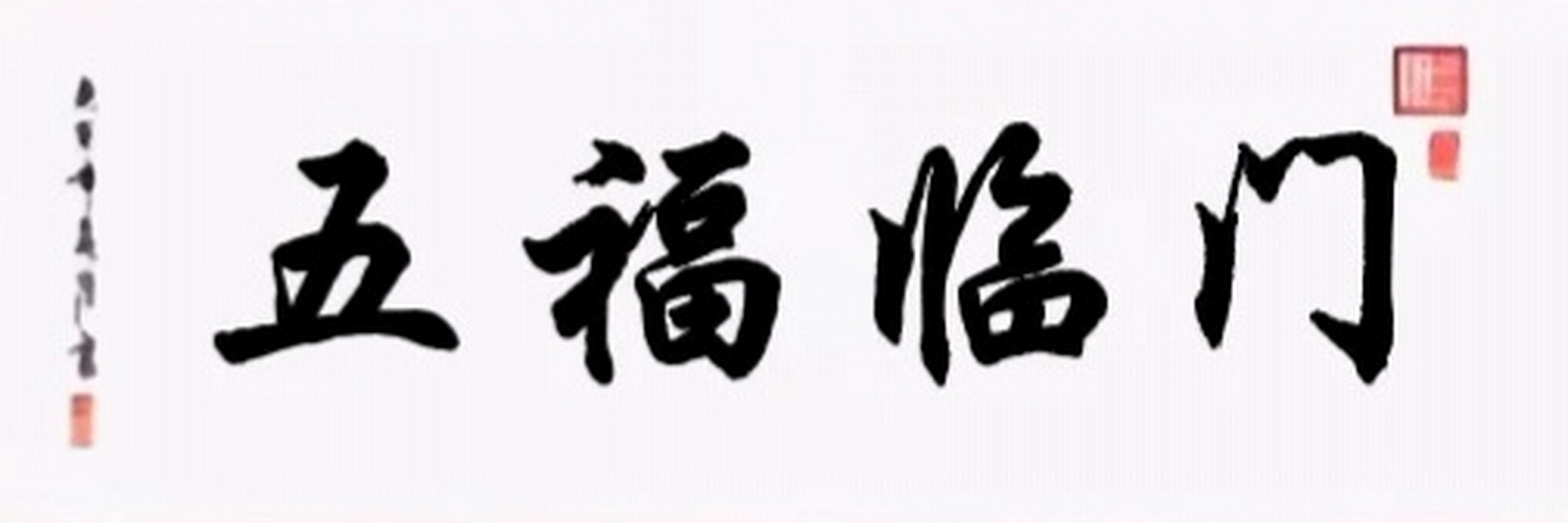 行书作品四字成语