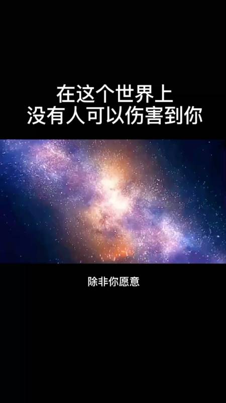 在这个世界上没有人可以伤害到你,真的-度小视