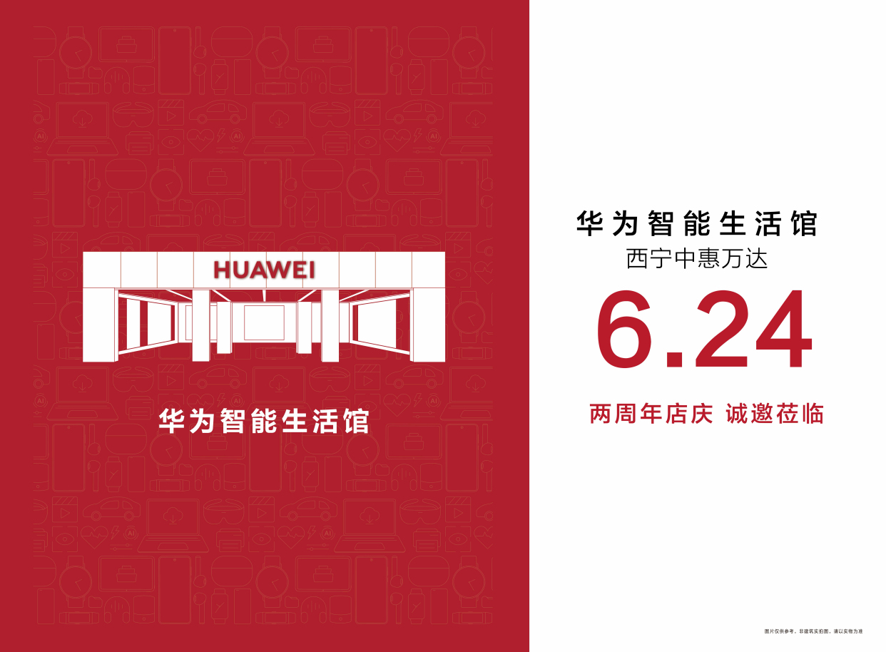 西宁华为智能生活馆周年庆 福利狂欢太"卷"啦!