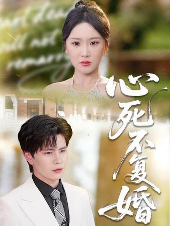心死不复婚封面图