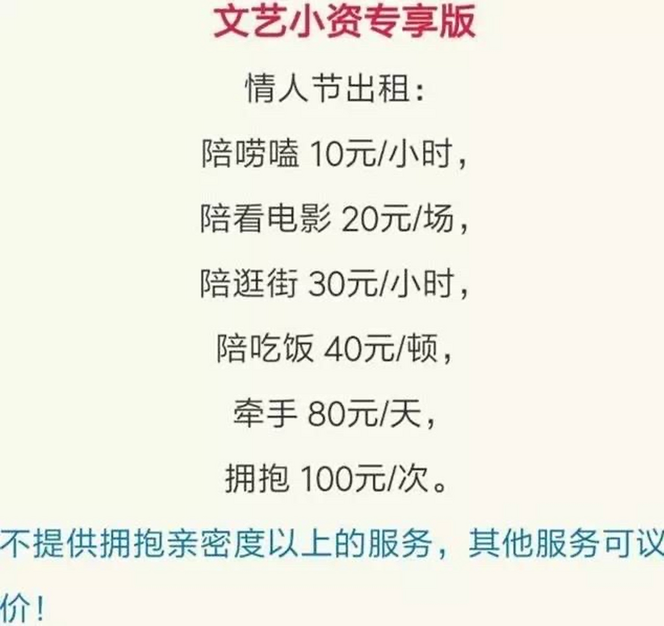 情人节出租自己价目表,总有一款适合你