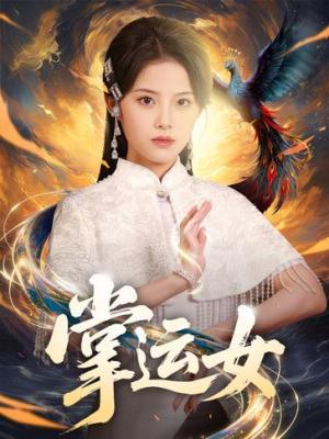 掌运女