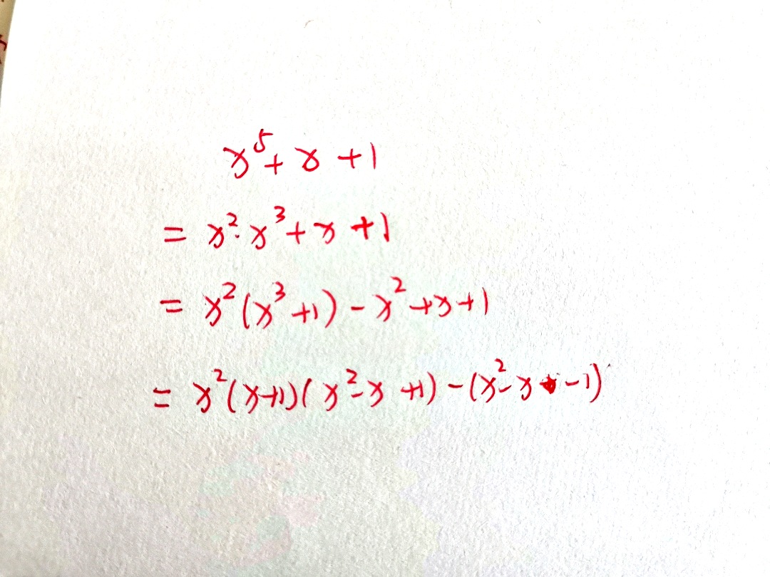 初中数学竞赛题:分解因式x^5 x 1,全班无一人做对