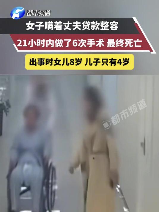 女子瞒着丈夫贷款整容 21小时内做了6次手术 最终死亡