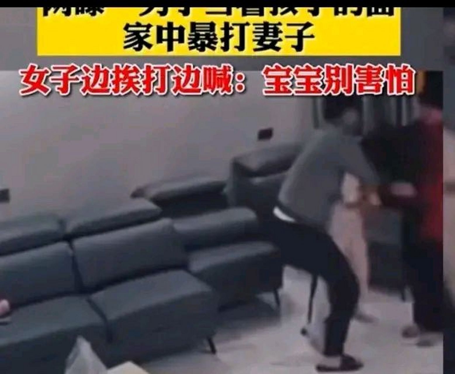 男子家中暴打妻子,女子边挨打边喊:"宝宝别害怕"令人发指的家暴行为层