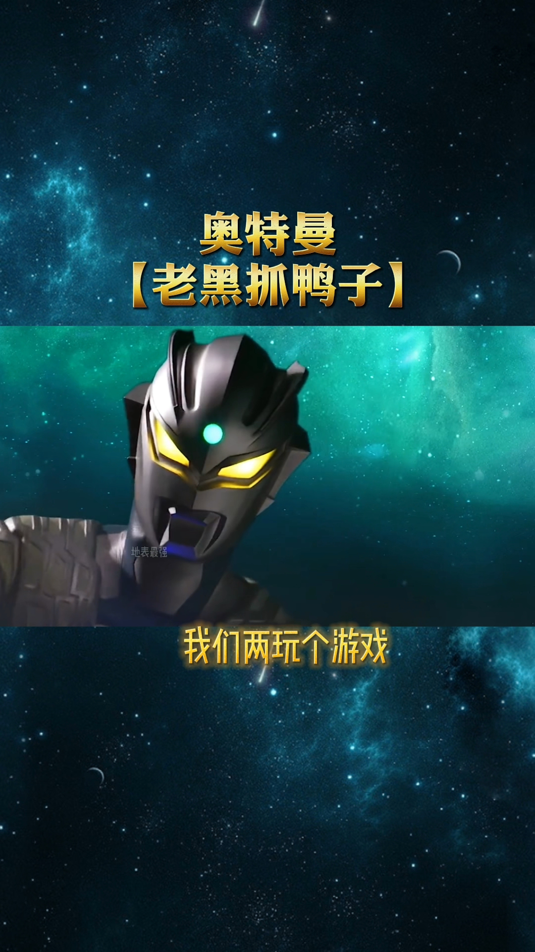 奥特曼版抓鸭子你见过吗哈哈蛤