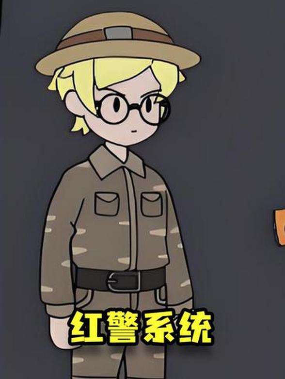 红警系统