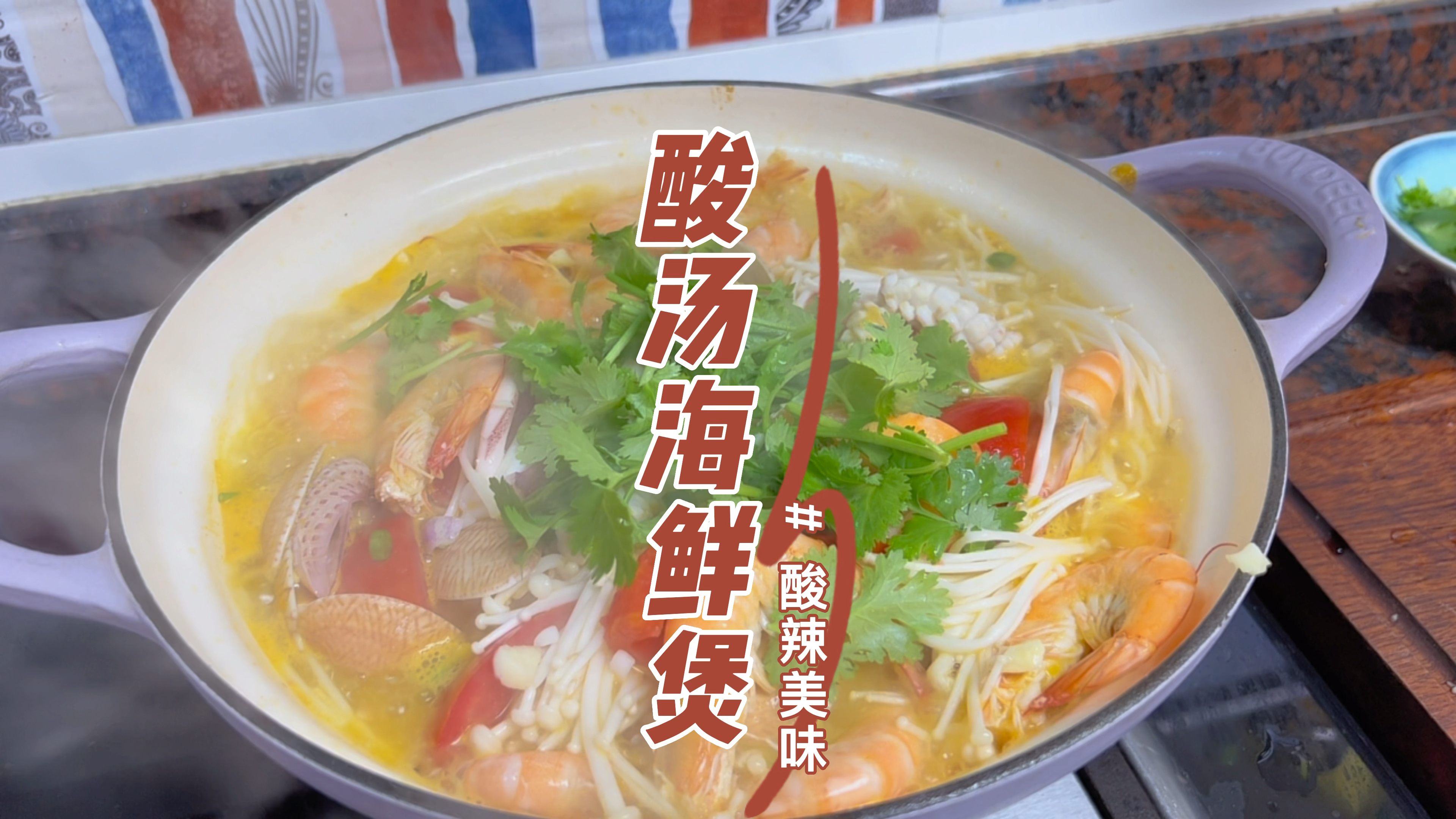 想偷懒的时候就做这个有菜有肉有汤喝的酸汤海鲜煲,鲜甜开胃