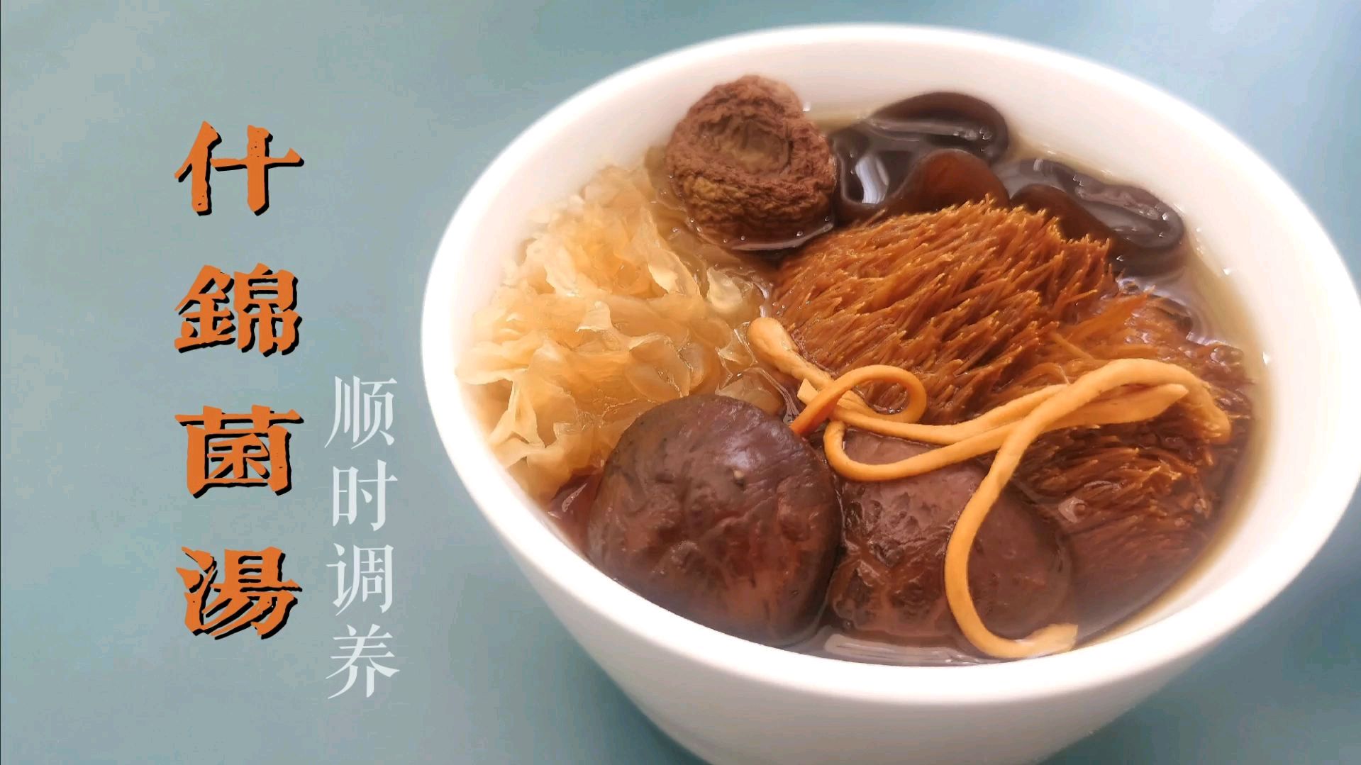 什锦菌汤“叶太太的汤”