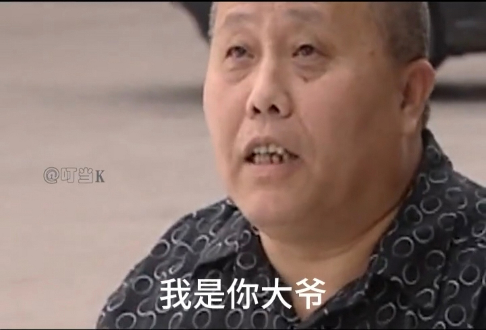 原来这就是"我是你大爷"的出处.