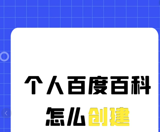 个人怎么上百度百科_个人资料如何上百度百科 个人怎么上百度百科_个人资料怎样上百度百科（个人如何上百度百科） 必应词库