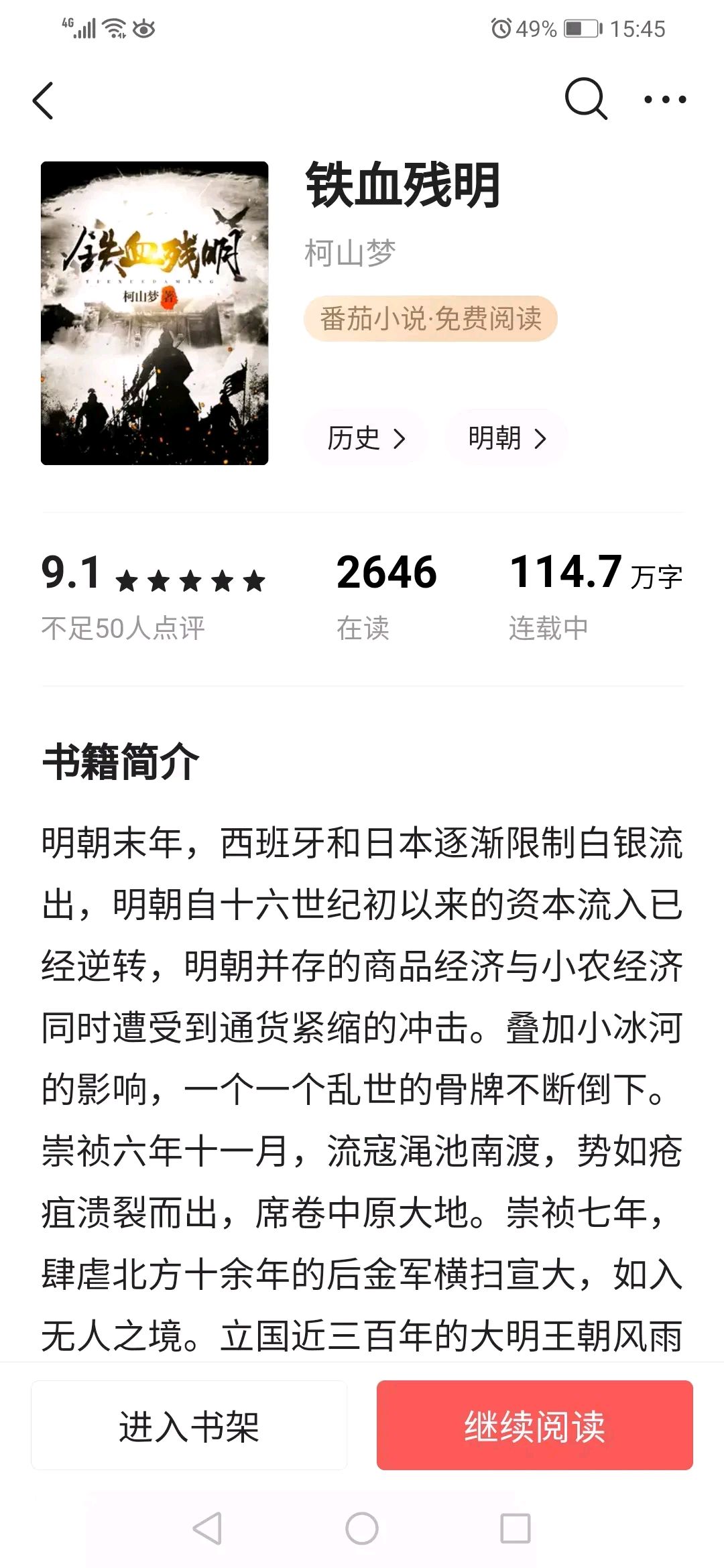 泣血推荐,历史穿越类最佳网文《铁血残明》