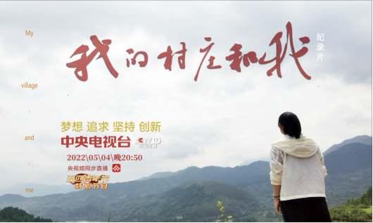记录青春正当时 ――纪录片《我的村庄和我》导演侧记