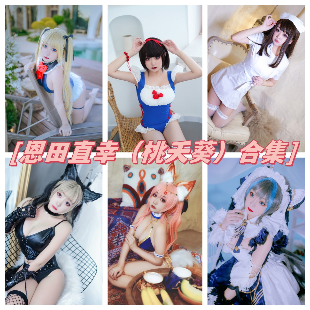 恩田直幸(桃夭葵)作品合集:舞蹈与奇幻的交织,探索神秘的博主世界