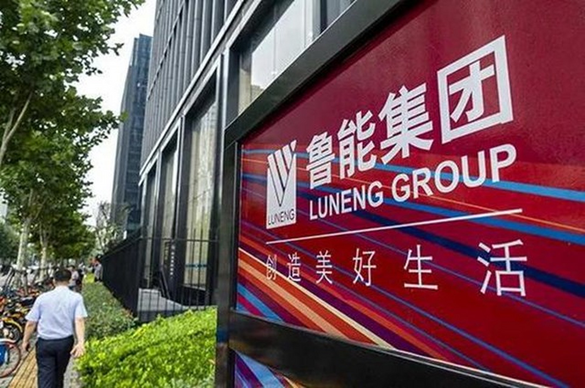 国家电网退出房地产业务#  #鲁能集团由中国绿发接手# 根据国资国企