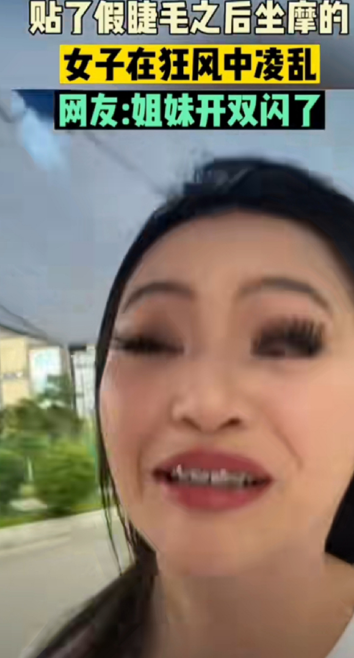 贴了假睫毛之后坐摩的 女子在狂风中凌乱 网友:姐妹开双闪了