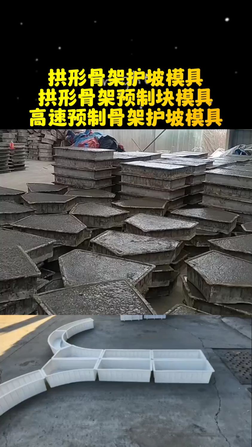 拱形骨架护坡模具 拱形骨架预制块模具 高速预制骨架护坡模具