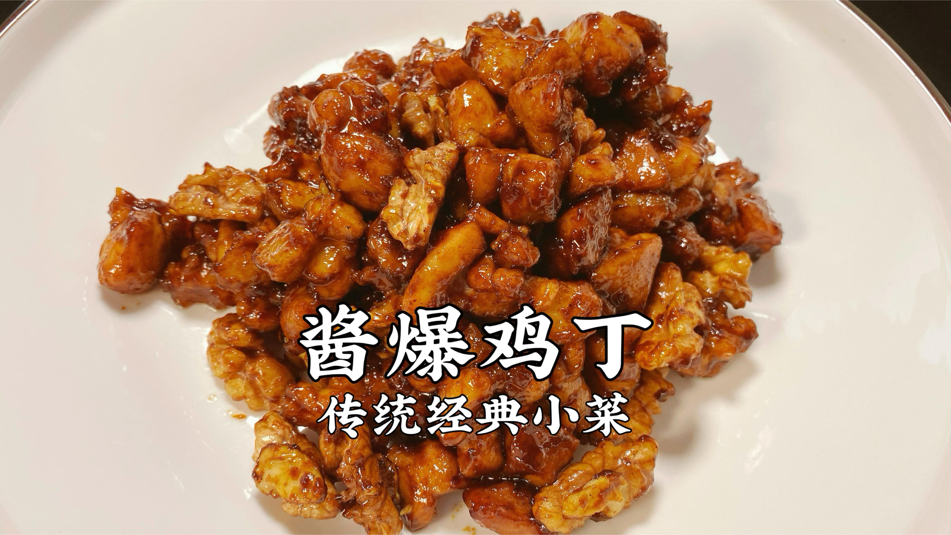 传统鲁菜《酱爆鸡丁》学会方法和酱汁的比例,在家轻松搞定