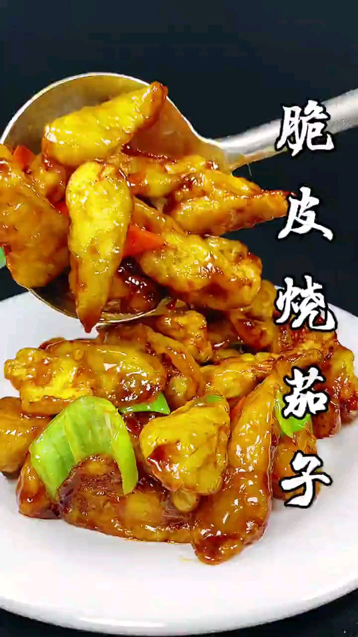 (好吃的脆皮烧茄子