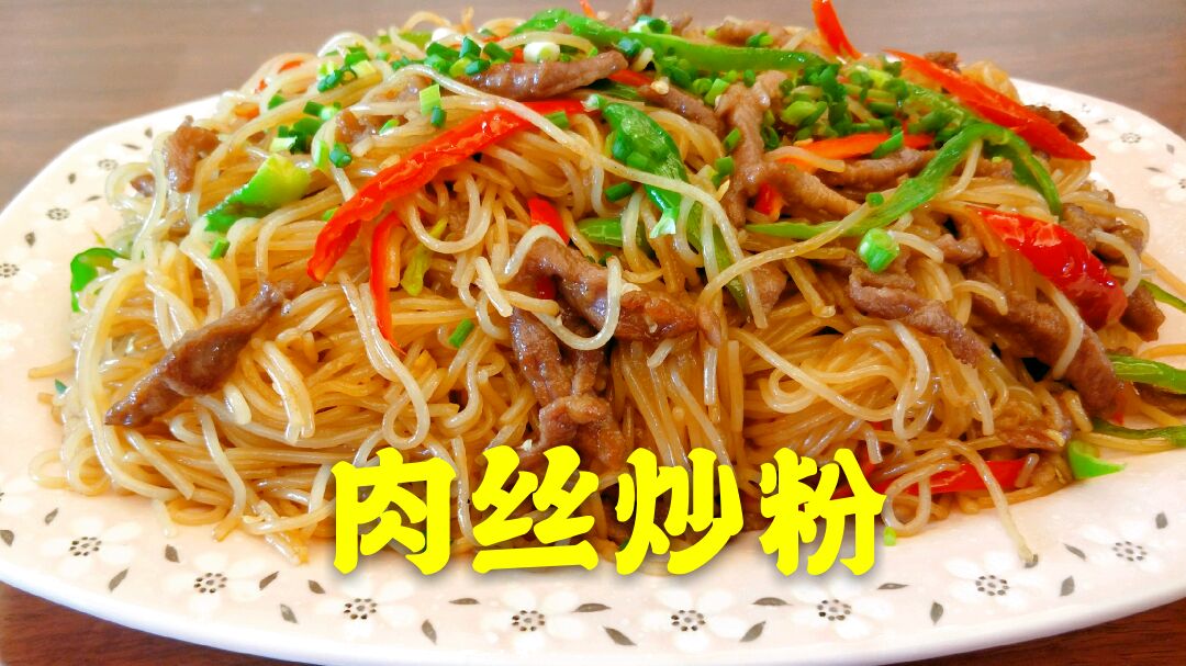 2斤米粉半斤瘦肉,做一道(肉丝炒米粉香气四溢,每天吃也不觉得腻