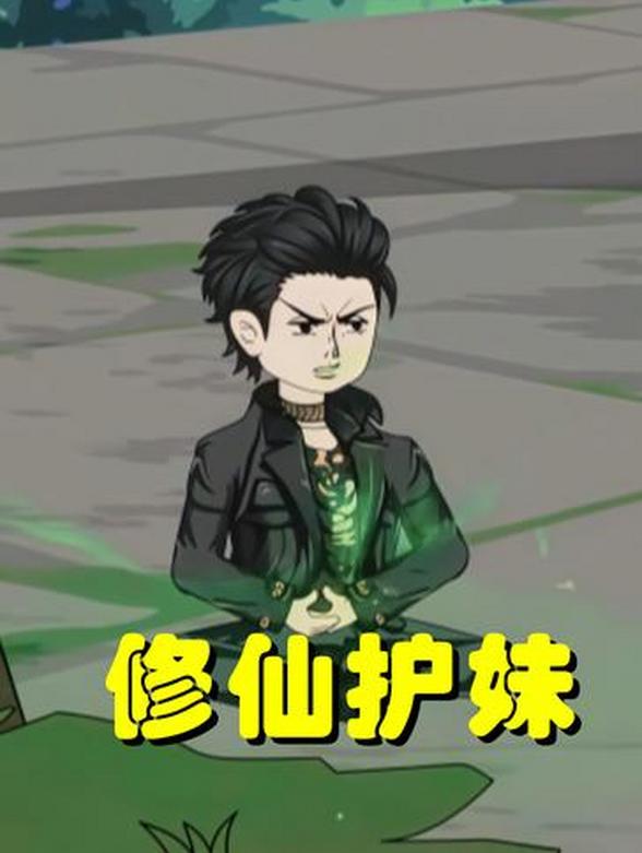 修仙护妹