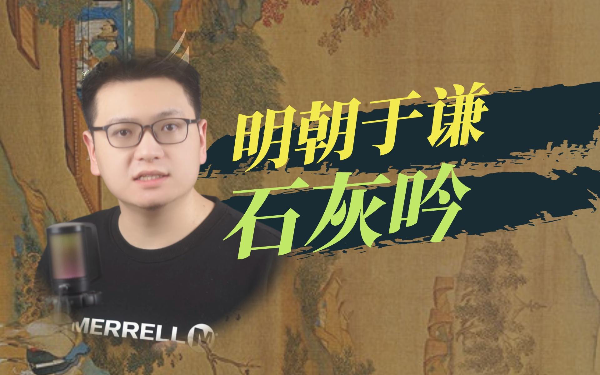 明朝于谦石灰吟-袁载誉聊明朝