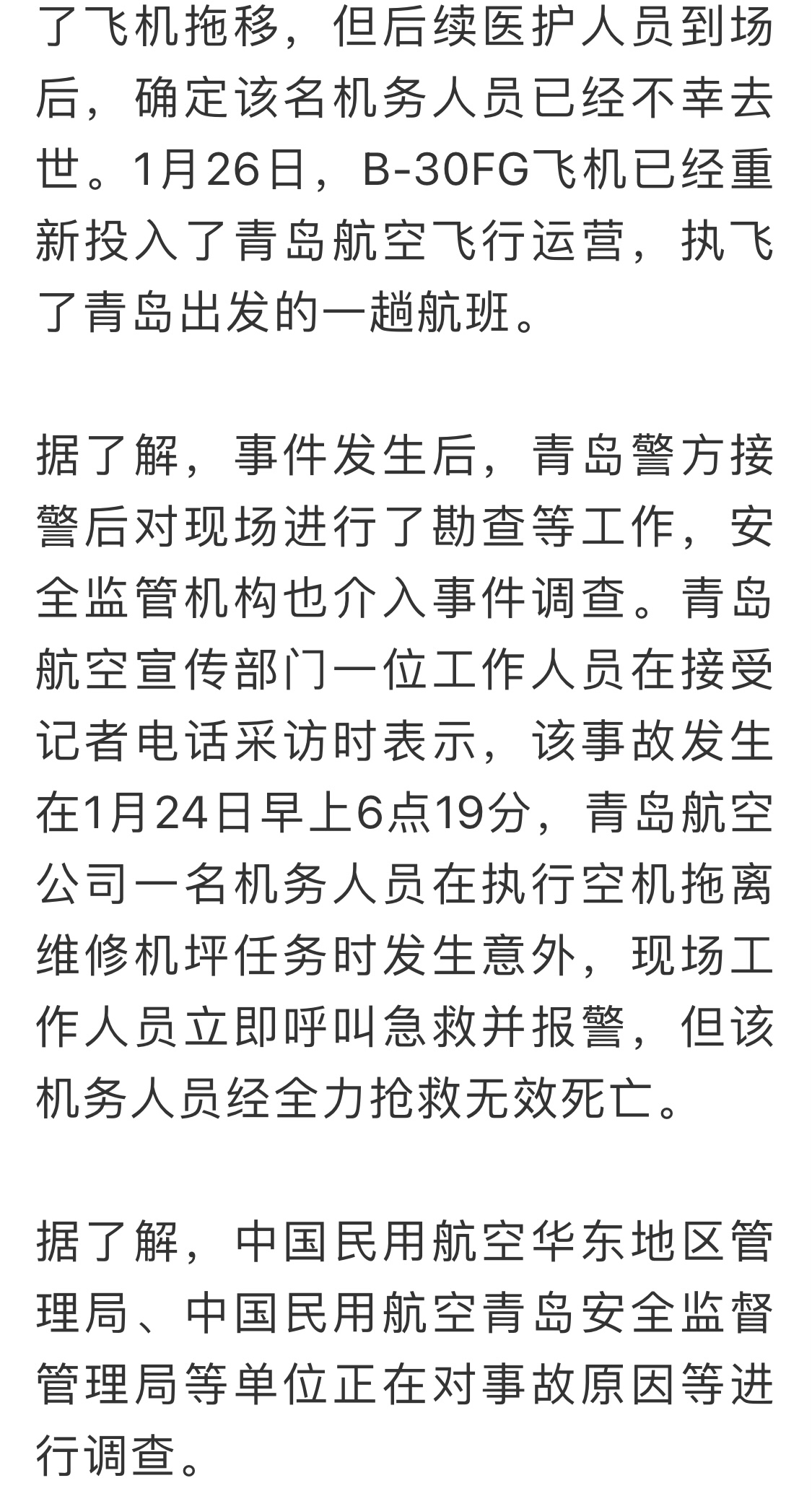热点|青岛机场一机务人员被飞机碾压身亡