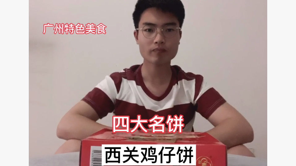 「西关鸡仔饼」里没鸡仔?河南小伙带你试吃西关鸡仔饼,真香!
