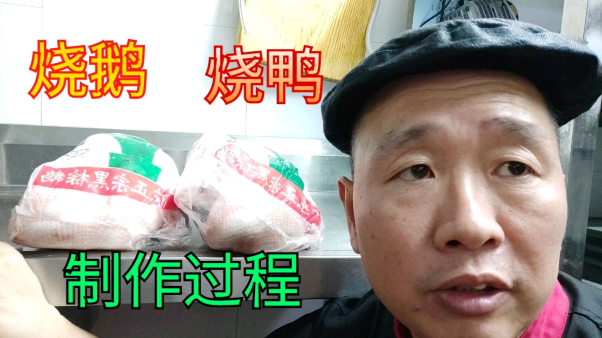 广东烧鹅烧鸭系列(1)冰冻鸭鹅最好是自然解冻,而不是泡在水里